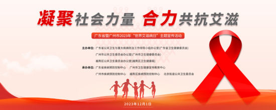 广东省、广州市联合举办世界艾滋病日主题宣传活动