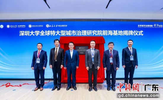 深圳大学全球特大型城市治理研究院前海基地揭牌仪式 深大供图 深圳大学全球特大型城市治理研究院前海基地揭牌仪式 深大供图