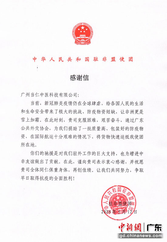 中国驻非盟使团给当仁中医的感谢信。