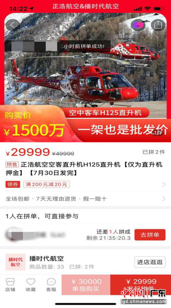 ▲直播间里一款待售的直升机，售价1500万元，需要用户付款29999元定金。