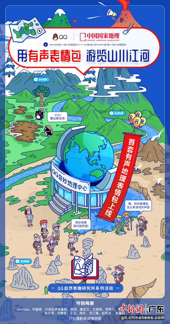QQ联合中国国家地理上线首套有声地理表情包