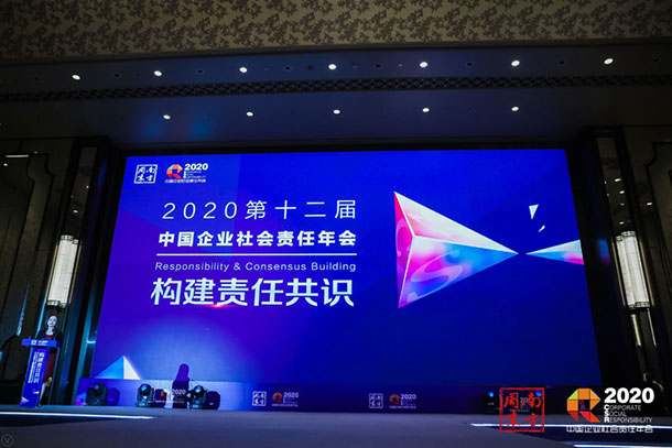 第十二届中国企业社会责任年会现场