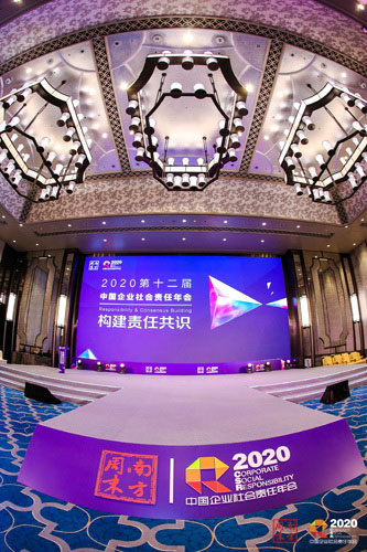 第十二届中国企业社会责任年会现场
