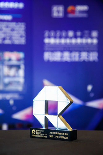 完美公司荣获2020年中国企业社会责任年会“战疫先锋企业”奖