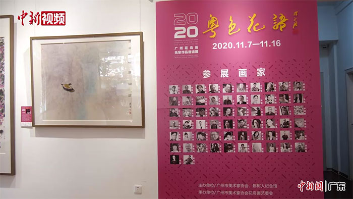广州举行花鸟画名家作品展 专家：期待花鸟画多元化发展