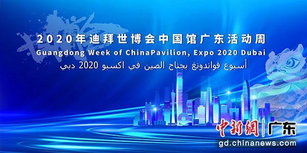 2020年迪拜世博会中国馆广东活动周宣传图。主办方 供图