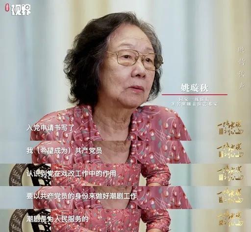 姚璇秋(国家一级演员)：我是1956年入党，入党申请书写了：“我(希望成为)共产党员，认识到党在戏改工作中的作用，要以共产党员的身份来做好潮剧工作，潮剧是为人民服务的。”