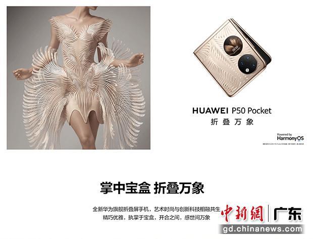 华为最新发布的旗舰折叠手机P50 Pocket亦亮相设计周。 华为 供图
