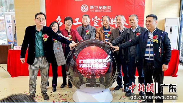 1月2日，新世纪医院“名医工作室”揭牌仪式在广州举行。 主办方供图