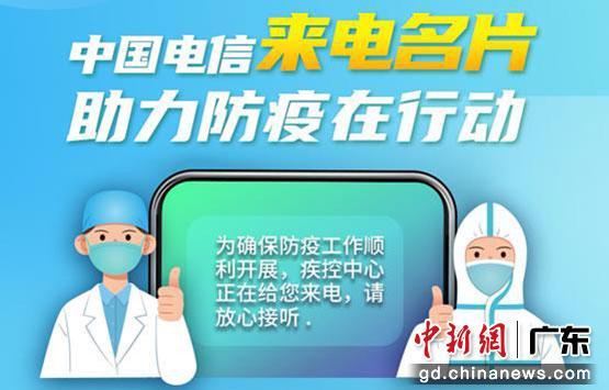 中国电信来电名片业务助力防疫　电信供图