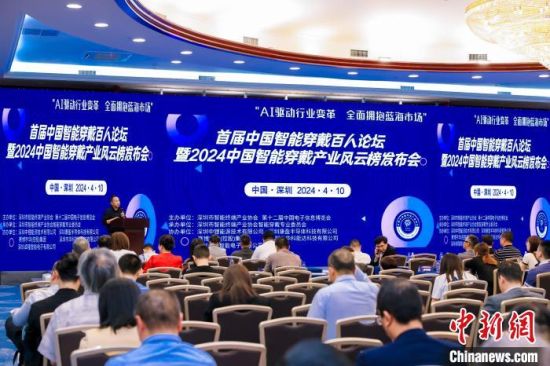 首届中国智能穿戴产业百人论坛在深圳举行